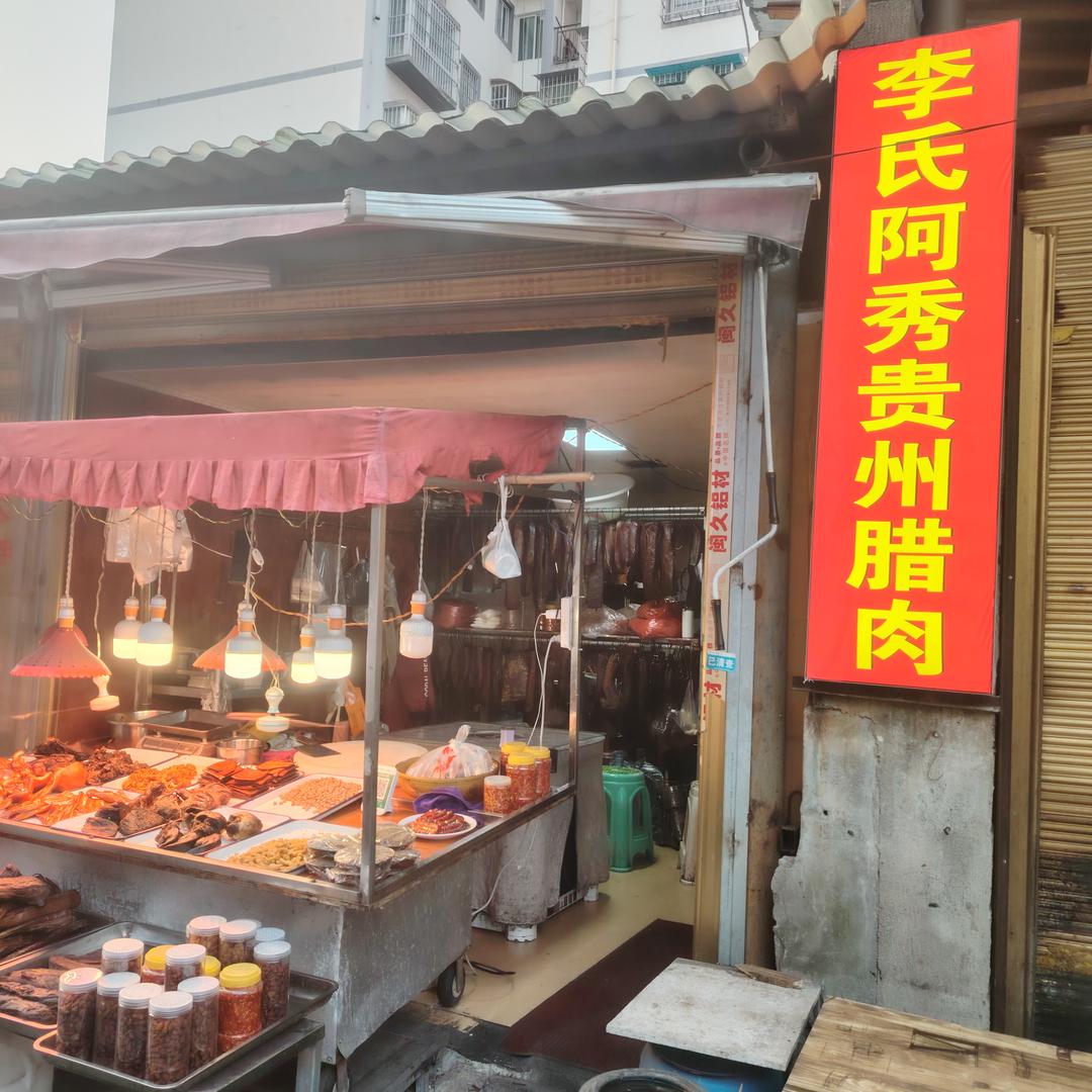 沙土三哥腊味