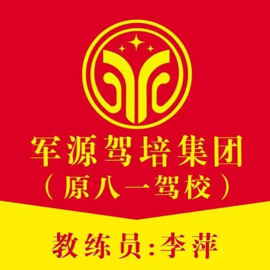 合肥军源驾校李萍教练
