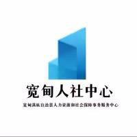 宽甸人社中心
