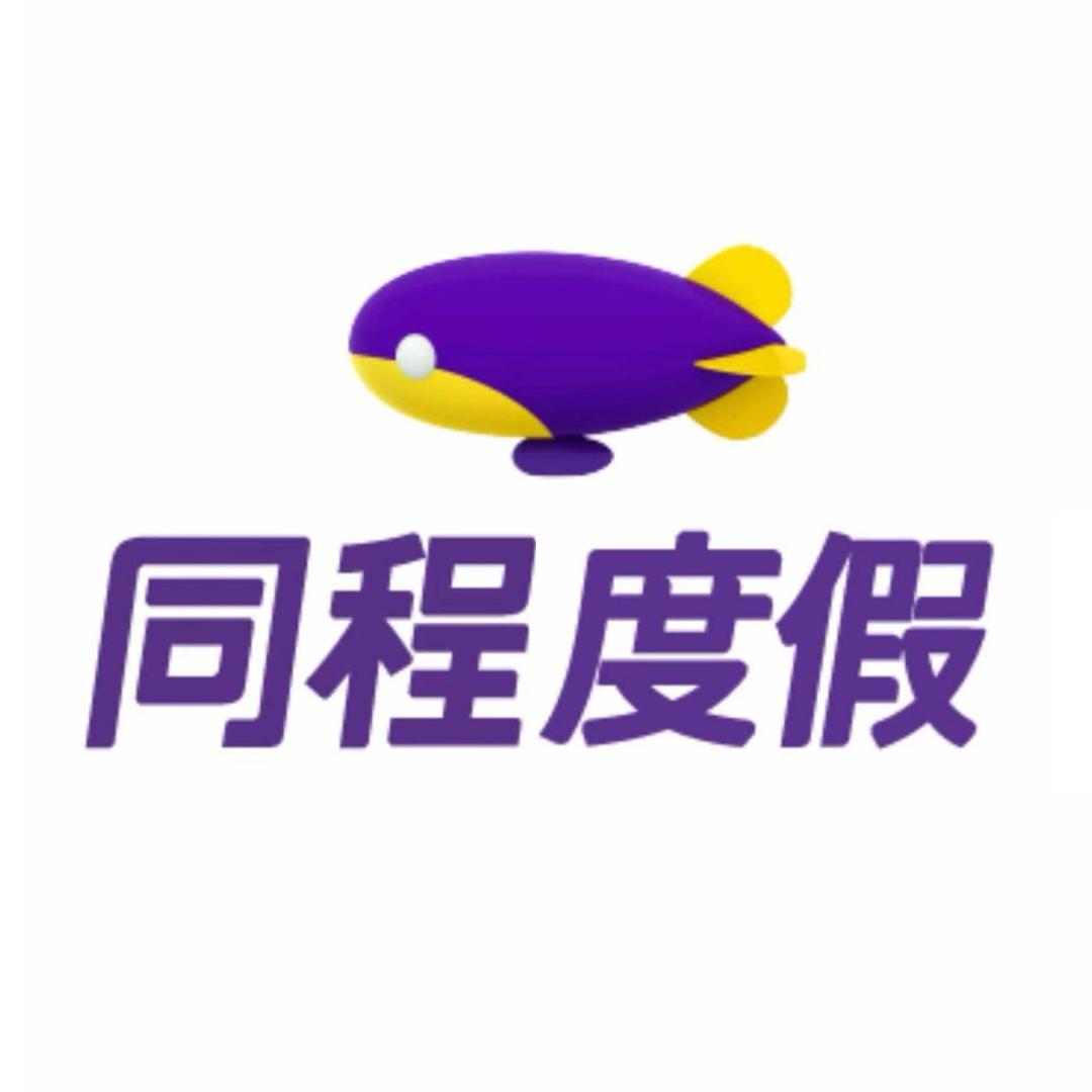 同程度假游云南