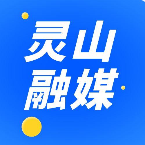 灵山融媒
