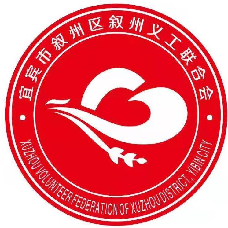 宜宾叙州义工联合会