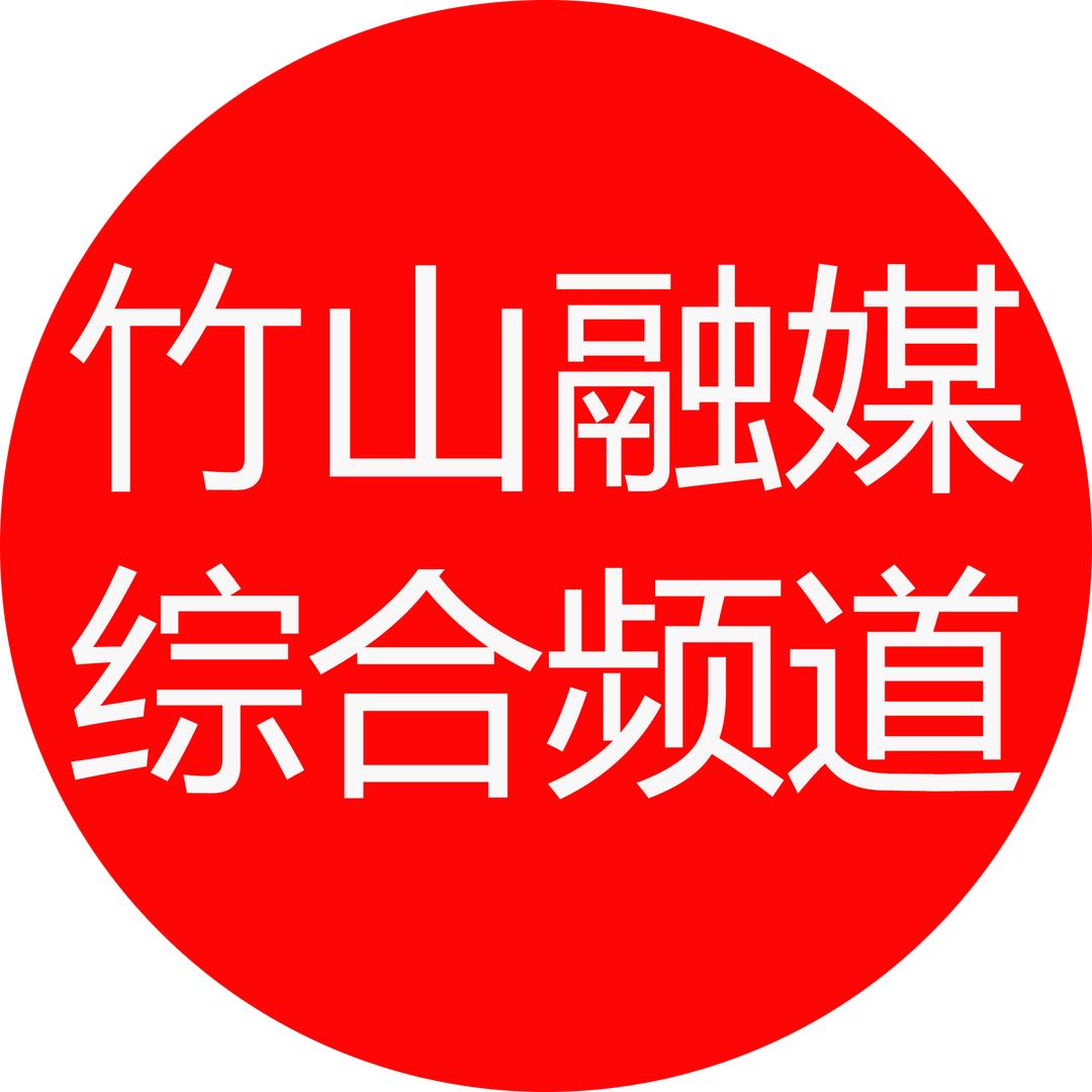 竹山融媒综合频道