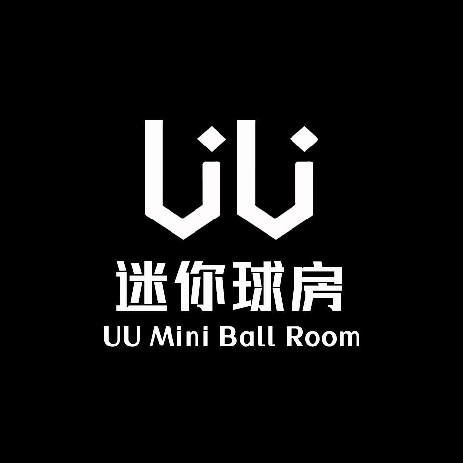 UU迷你球房（直播号）
