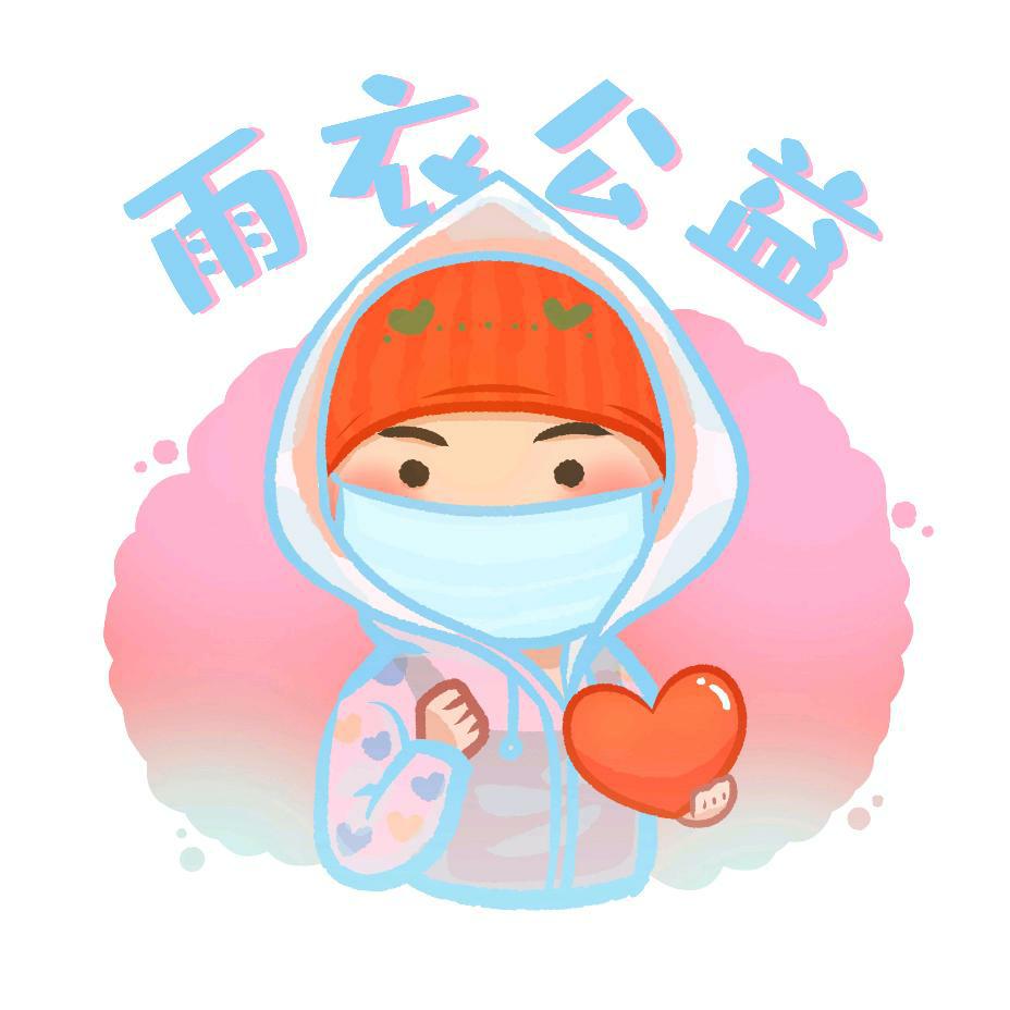 雨衣公益