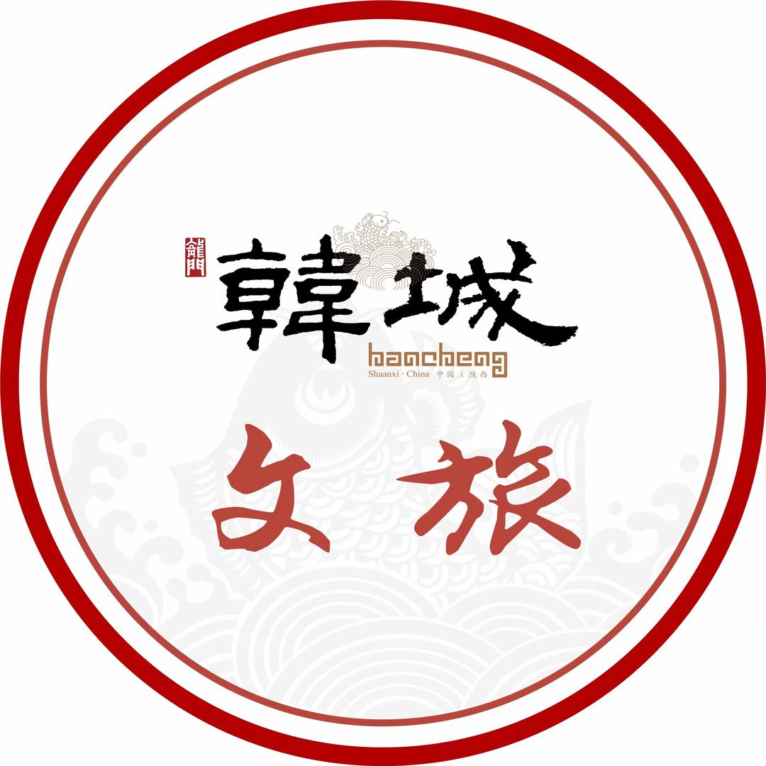 韩城文旅