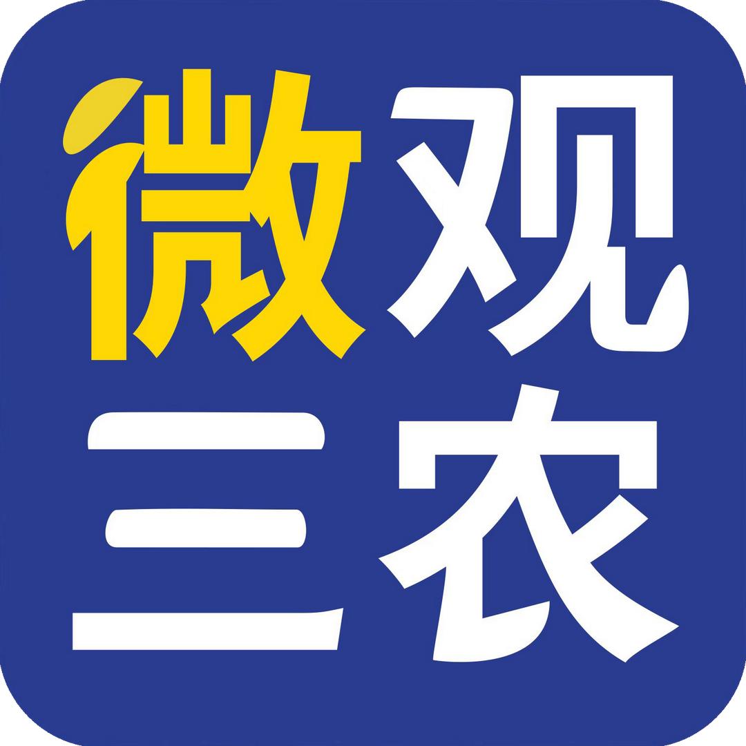 微观三农