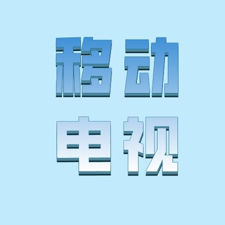 辽宁综合移动电视