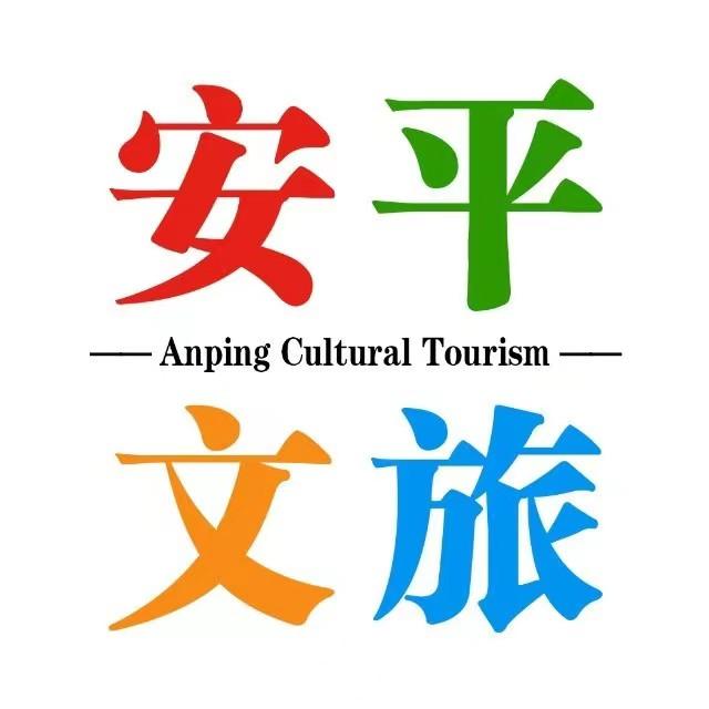 安平文广旅游