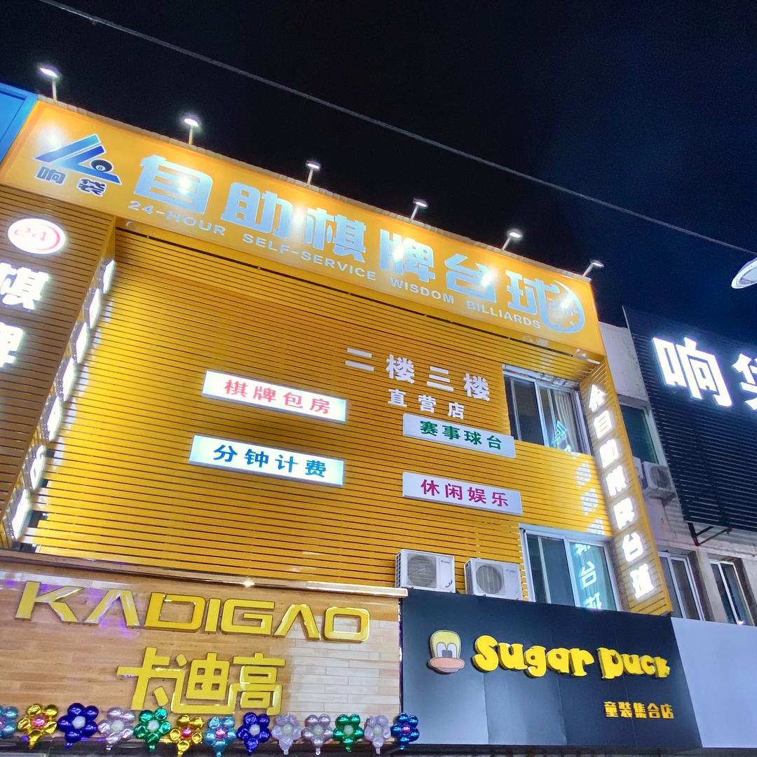 响袋24h自助台球棋牌(吉祥店)专用号