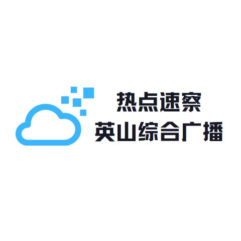 热点速察-英山综合广播