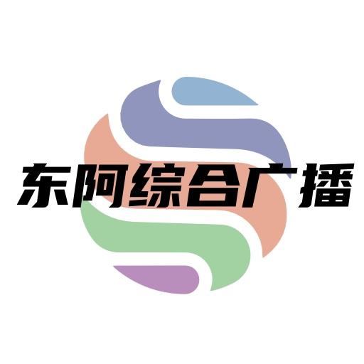 东阿综合广播电台