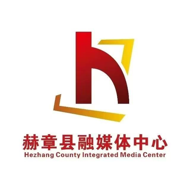 赫章融媒