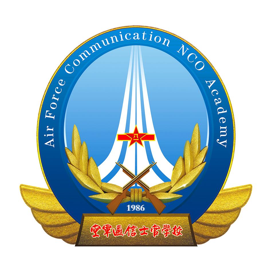 空军通信士官学校