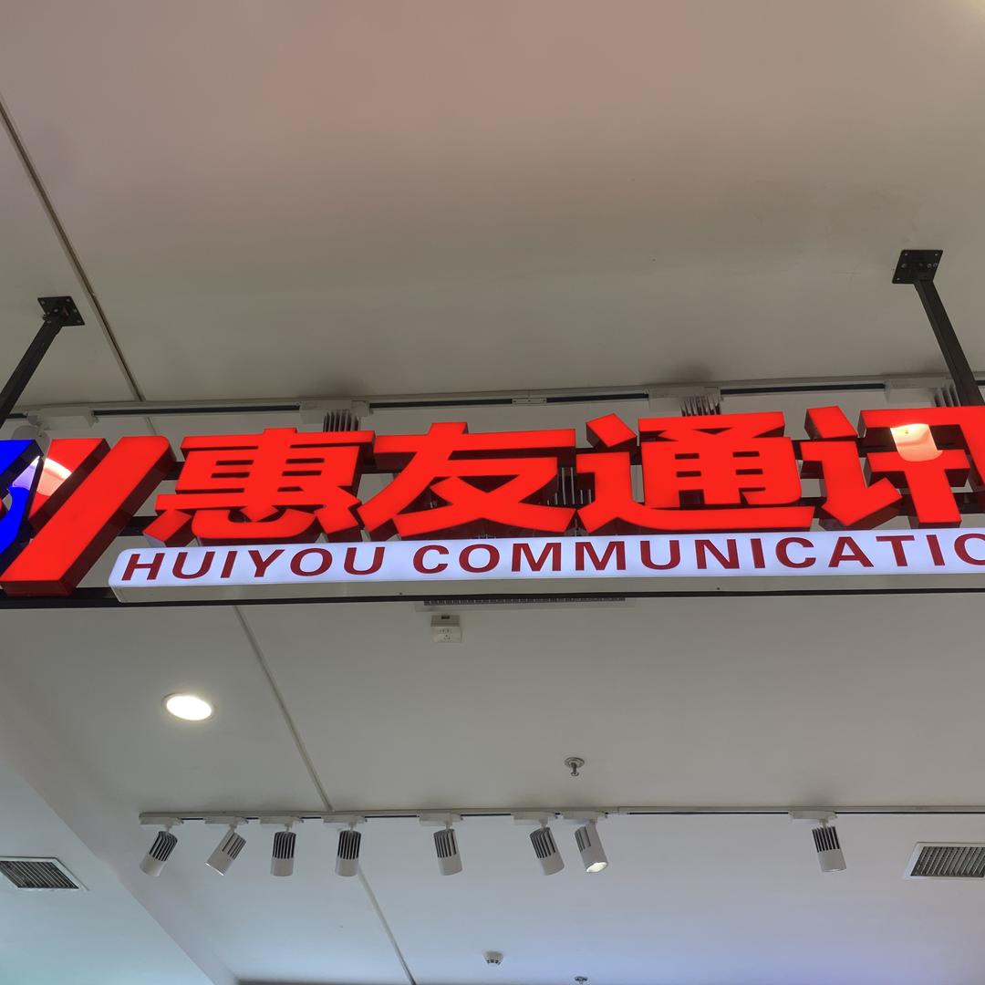 惠友通讯集合店