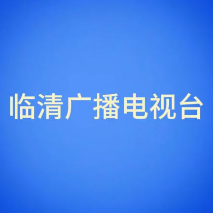 临清广播电视台