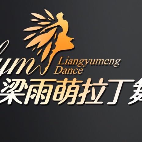 哈尔滨梁雨萌拉丁舞