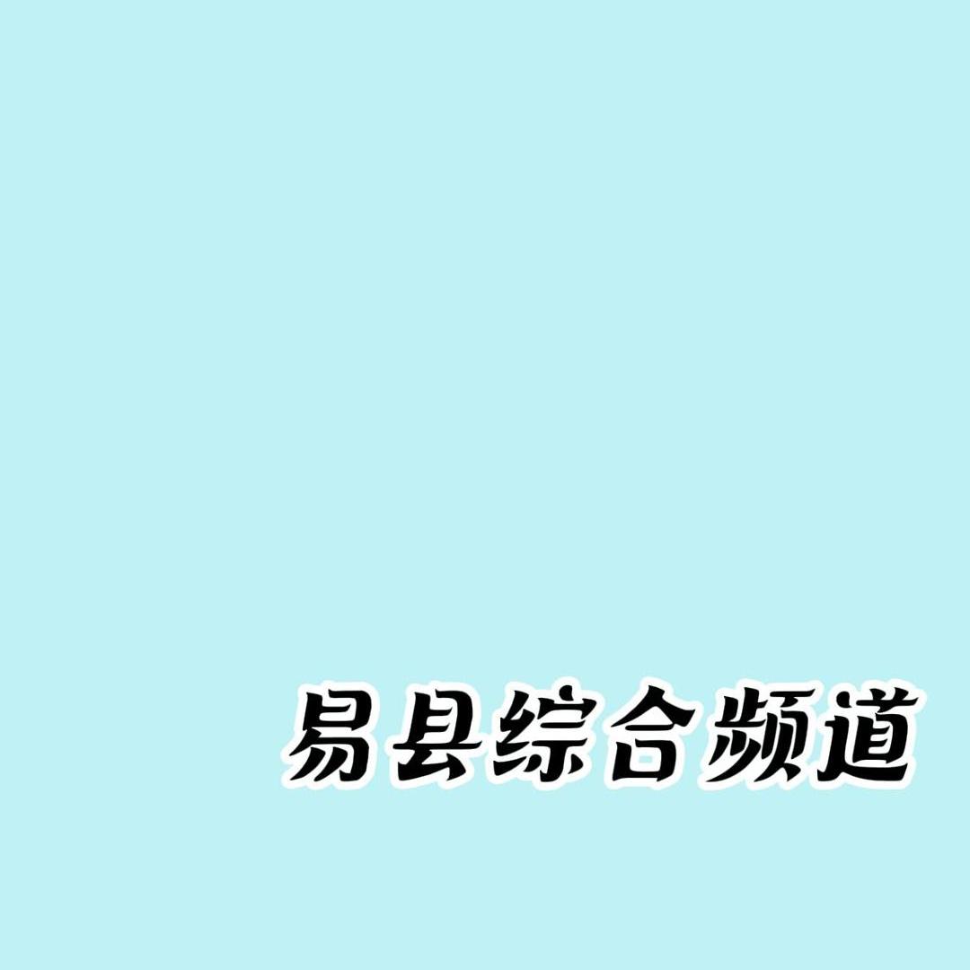 易县综合频道