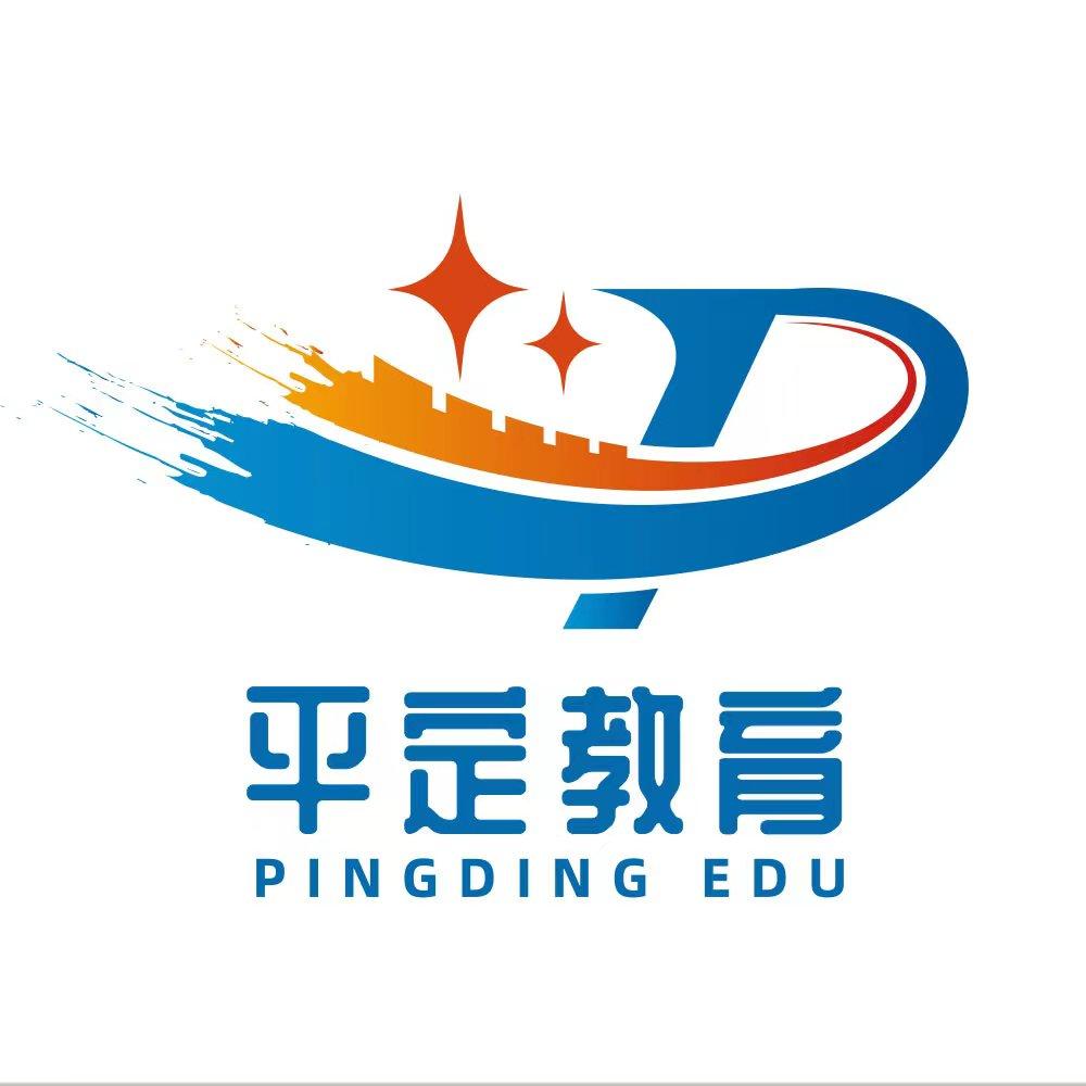 平定教育