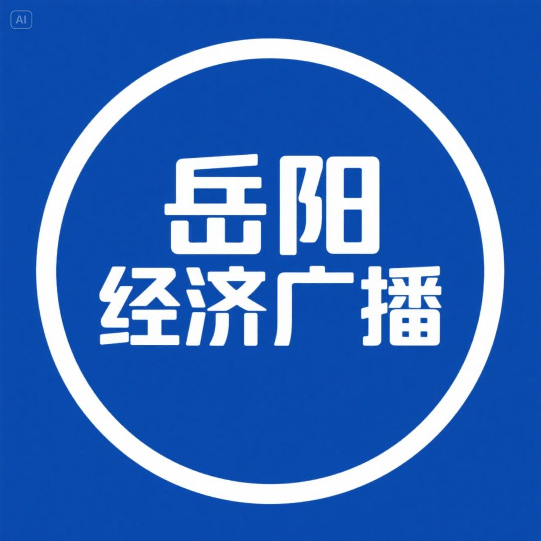岳阳经济广播