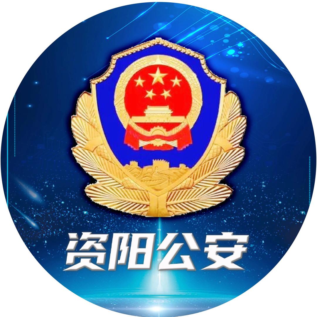 资阳公安
