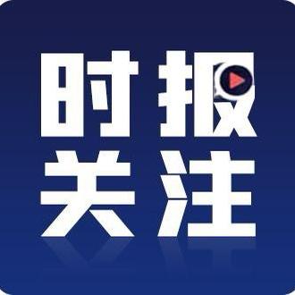 时报关注