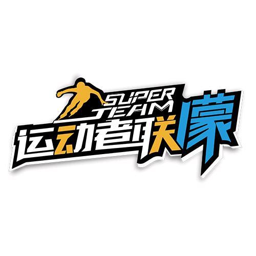 运动者联濛
