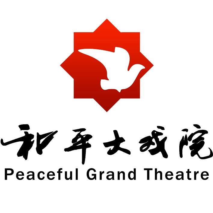 和平大戏院