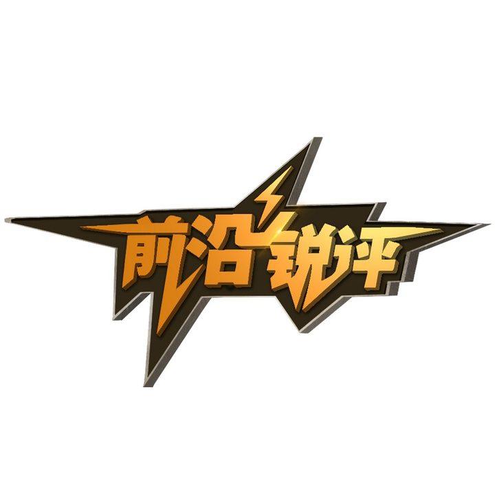 前沿锐评