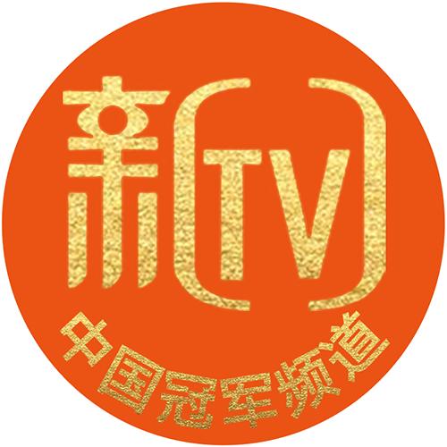 新TV中国冠军频道