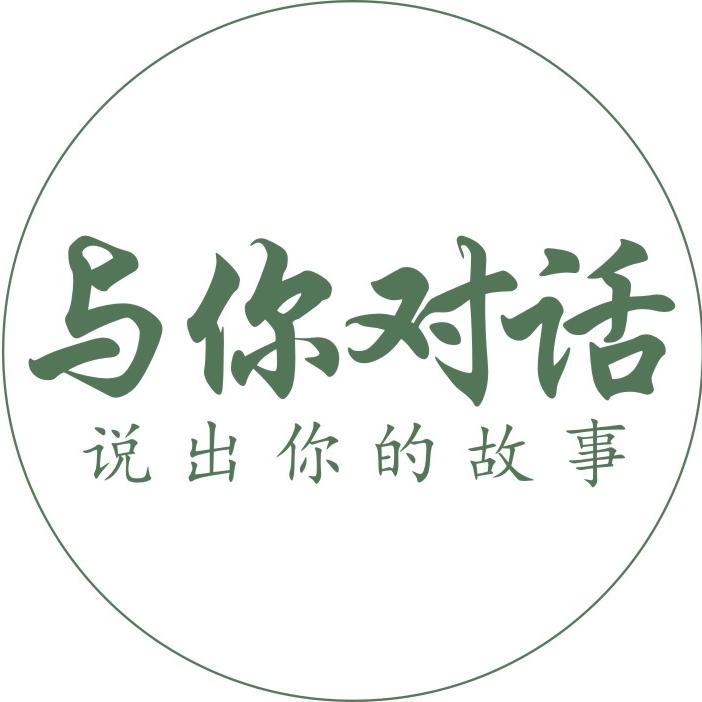 与你对话