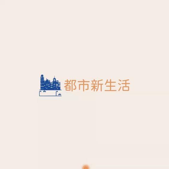 都市新生活