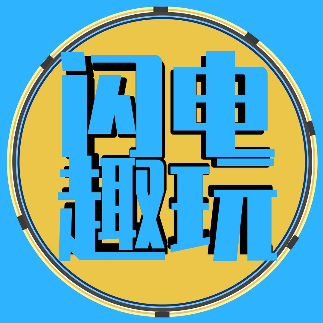 闪电趣玩