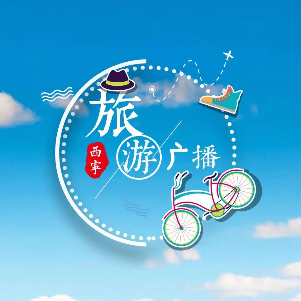 西宁旅游广播