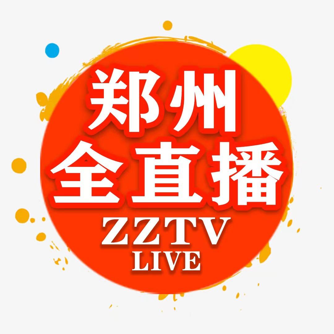 郑州全直播