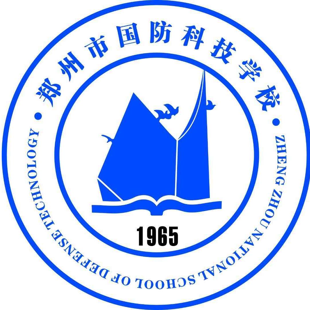 郑州市国防科技学校