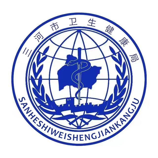 三河市卫生健康局