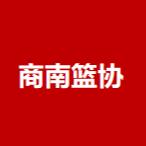 商南篮协