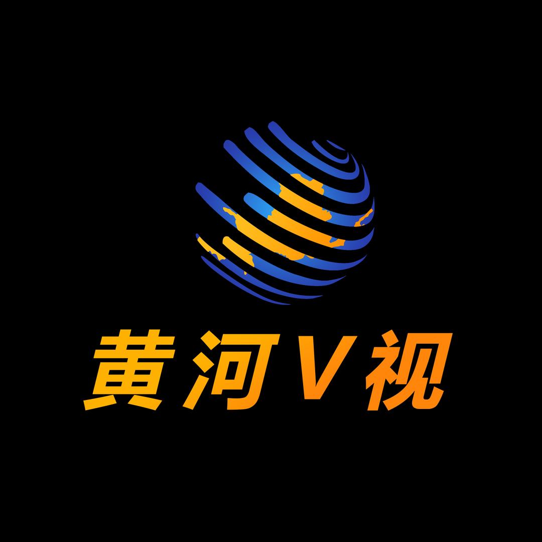 黄河V视