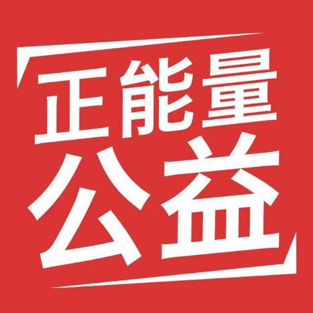正能量公益