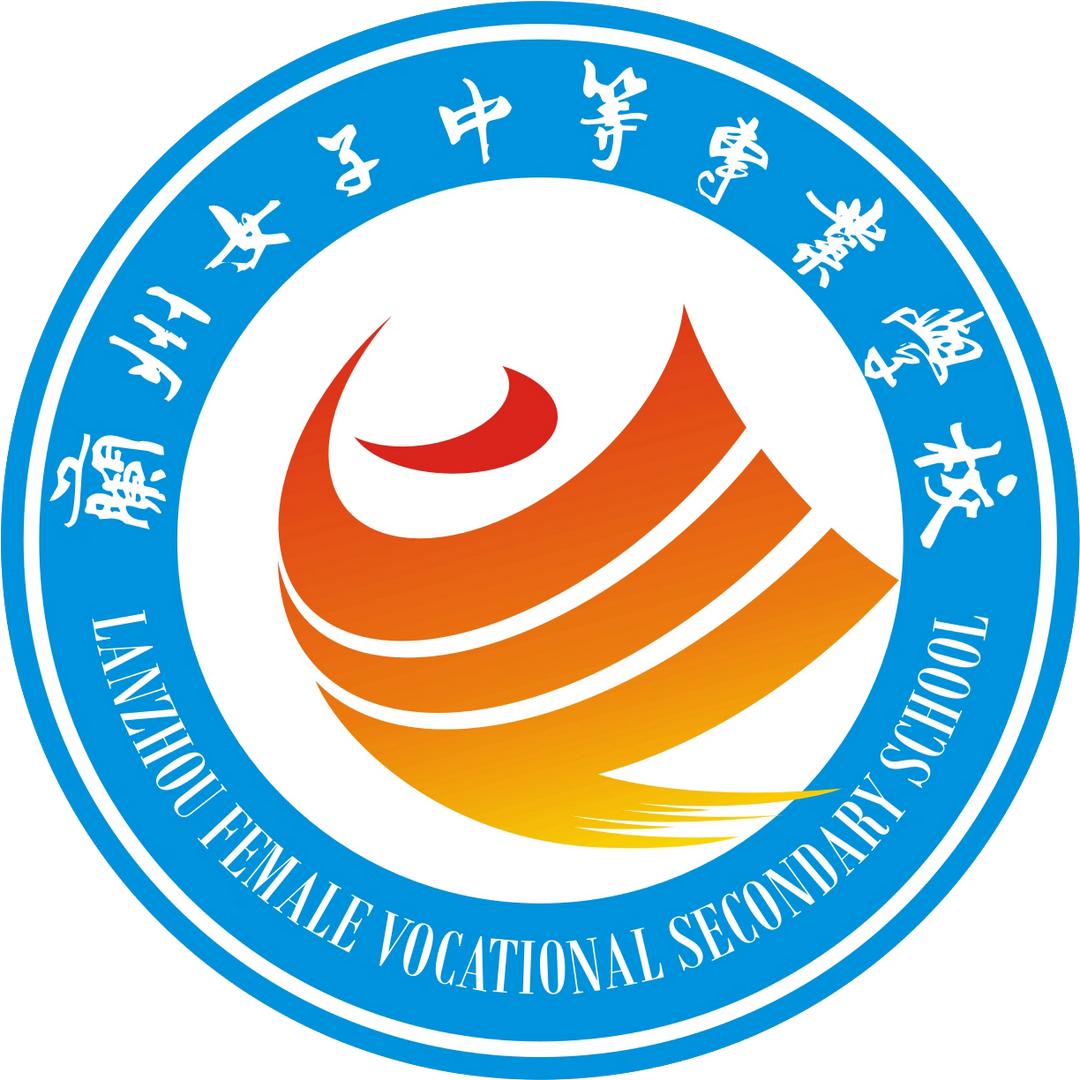 兰州女子中等专业学校（市艺校）