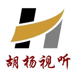 胡杨视听