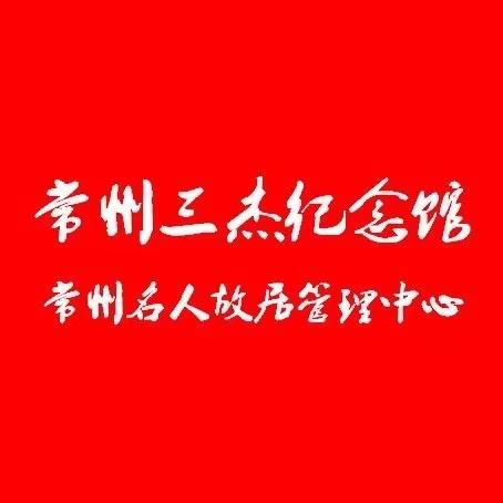 常州三杰纪念馆