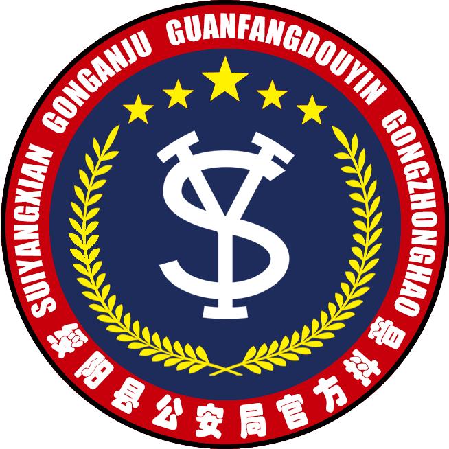 绥阳公安