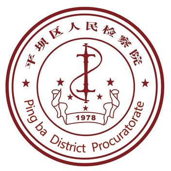 平坝检察