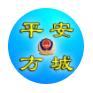 平安方城