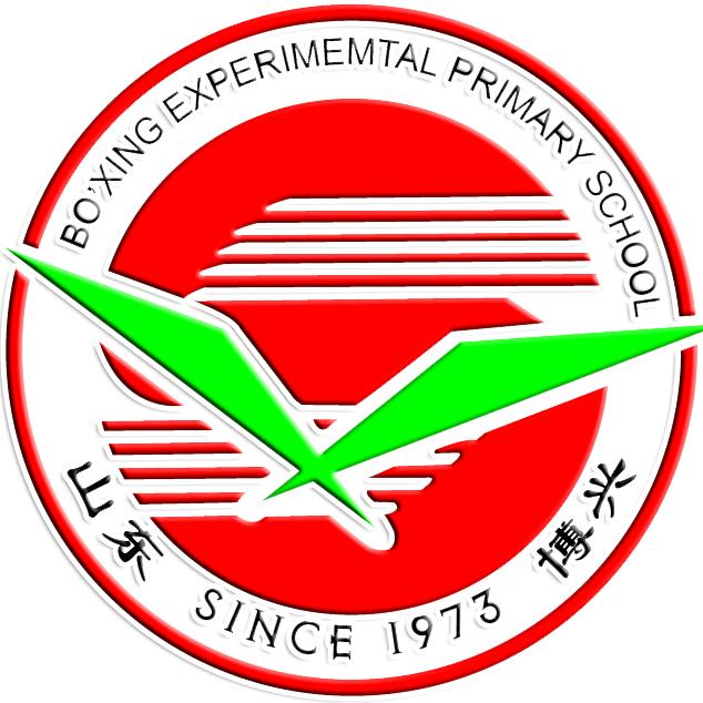 博兴县实验小学