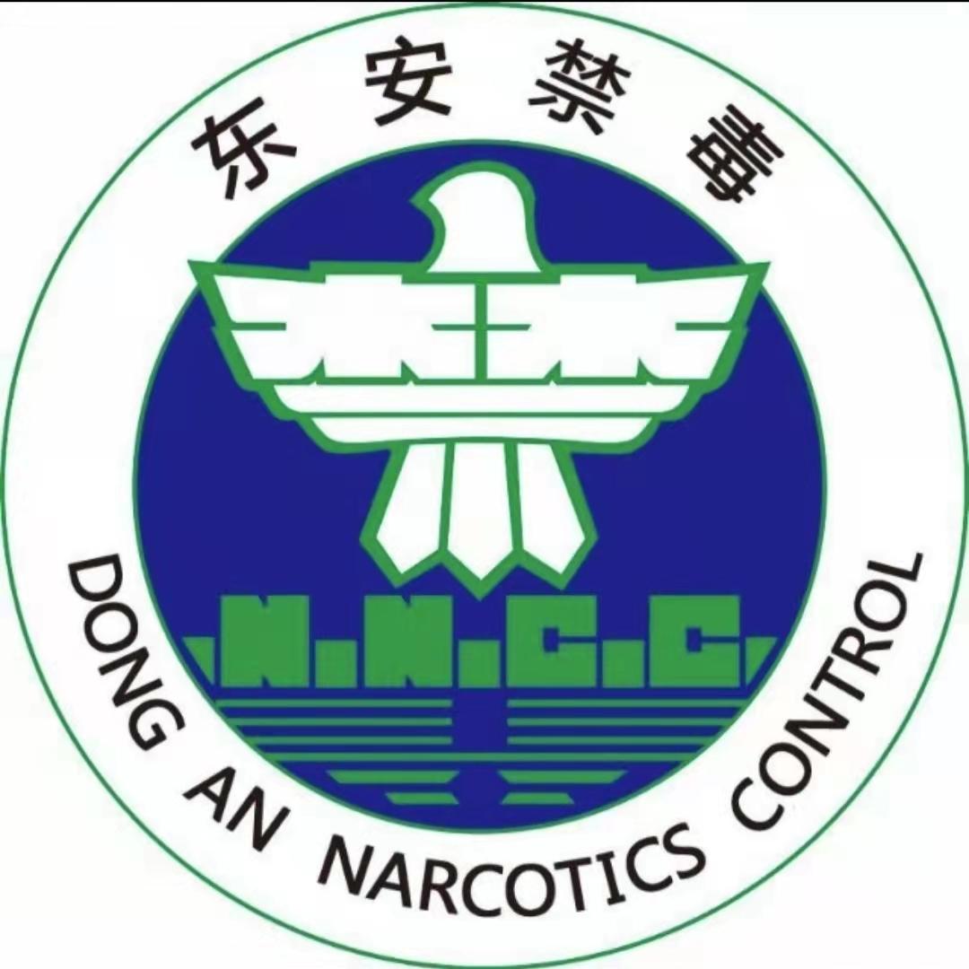 东安禁毒