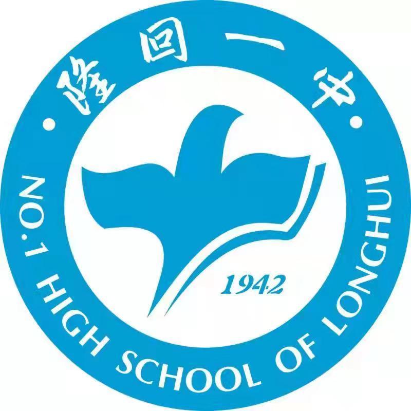 隆回县第一中学