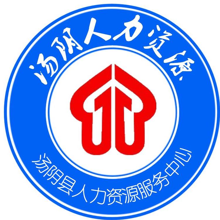 汤阴县人力资源服务中心